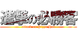 進撃の必勝客 (attack on Pizza Hut)