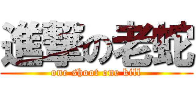 進撃の老蛇 (one shoot one kill)