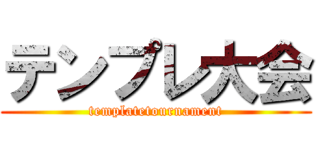 テンプレ大会 (templatetournament)