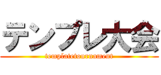 テンプレ大会 (templatetournament)