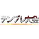 テンプレ大会 (templatetournament)