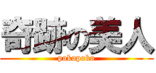 奇跡の美人 (pokopoko)