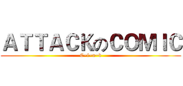 ＡＴＴＡＣＫのＣＯＭＩＣ (C~l~u~b)