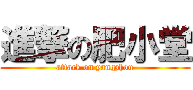 進撃の肥小堂 (attack on yangzhou)