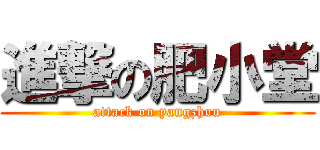 進撃の肥小堂 (attack on yangzhou)