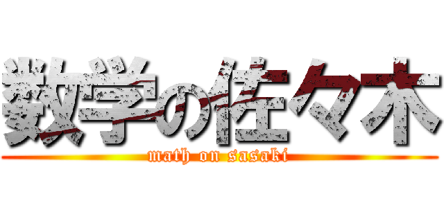 数学の佐々木 (math on sasaki)