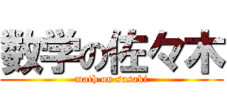 数学の佐々木 (math on sasaki)