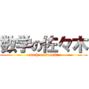 数学の佐々木 (math on sasaki)