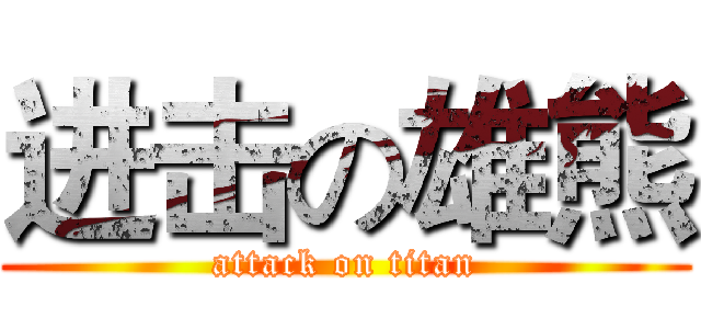 进击の雄熊 (attack on titan)