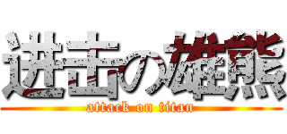 进击の雄熊 (attack on titan)