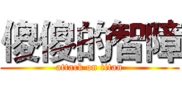 傻傻的智障 (attack on titan)