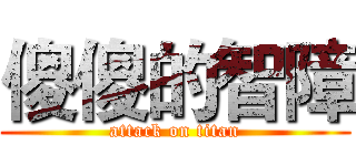 傻傻的智障 (attack on titan)