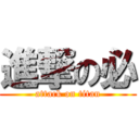 進撃の必 (attack on titan)