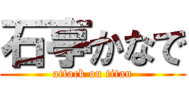 石亭かなで (attack on titan)