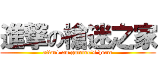 進撃の槍迷之家 (attack on gunner\'s home)