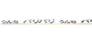 うんち バリバリ うんち バリバリ うんち バリバリバリバリゴー (attack on titan)
