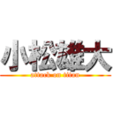 小松雄大 (attack on titan)