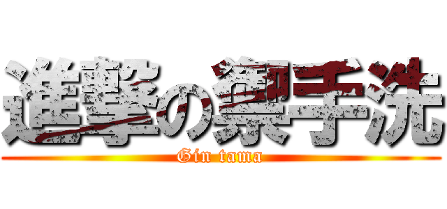 進撃の禦手洗 (Gin tama)