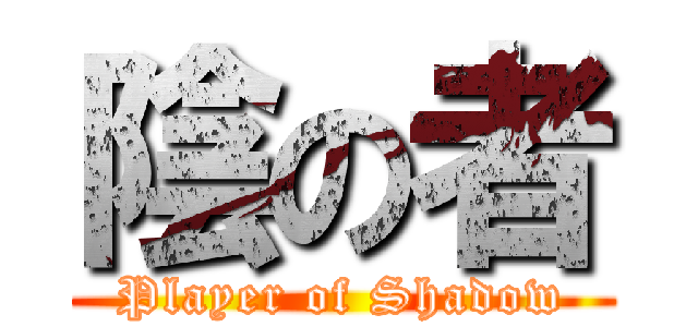 陰の者 (Player of Shadow)