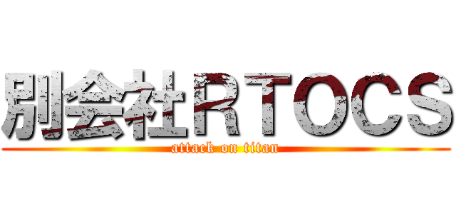 別会社ＲＴＯＣＳ (attack on titan)