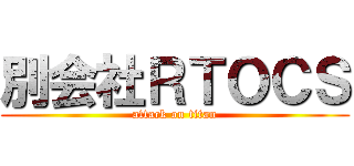 別会社ＲＴＯＣＳ (attack on titan)
