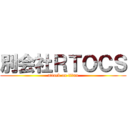 別会社ＲＴＯＣＳ (attack on titan)