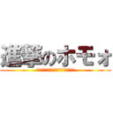 進撃のホモォ (ってか今年こそ進撃したい土田です、)