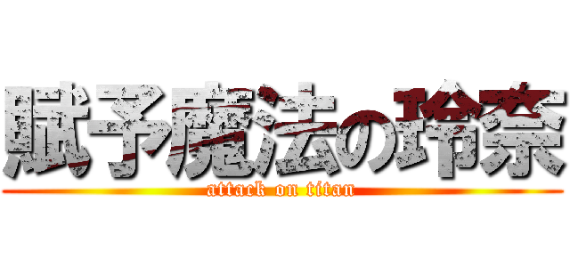 賦予魔法の玲奈 (attack on titan)