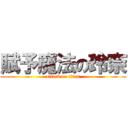 賦予魔法の玲奈 (attack on titan)