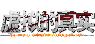 虚拟的真实 (We are not just a string of data)