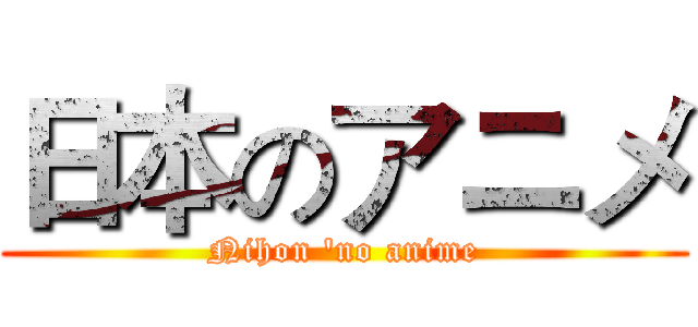 日本のアニメ (Nihon 'no anime)