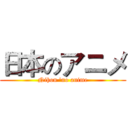 日本のアニメ (Nihon 'no anime)