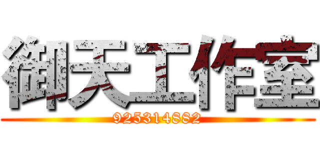 御天工作室 (925314882)