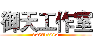 御天工作室 (925314882)