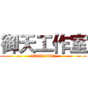 御天工作室 (925314882)