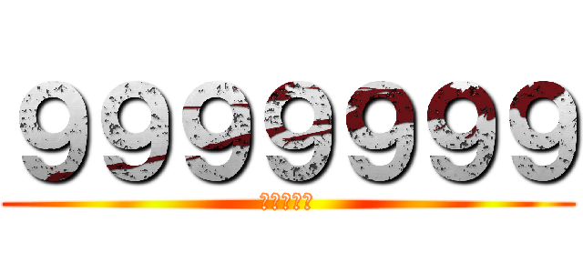 ９９９９９９９ (民主退步黨)