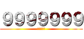 ９９９９９９９ (民主退步黨)