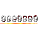 ９９９９９９９ (民主退步黨)