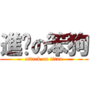 進擊の笨狗 (attack on titan)