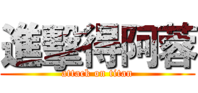 進擊得阿蓉 (attack on titan)