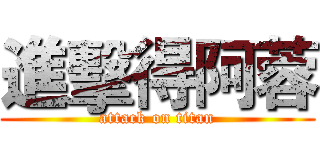 進擊得阿蓉 (attack on titan)