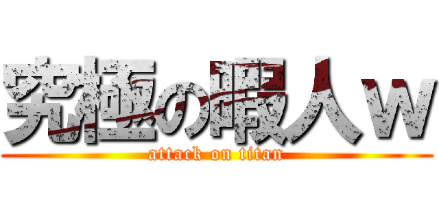 究極の暇人ｗ (attack on titan)