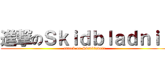 進撃のＳｋｉｄｂｌａｄｎｉｒ (attack on Skidbladnir)