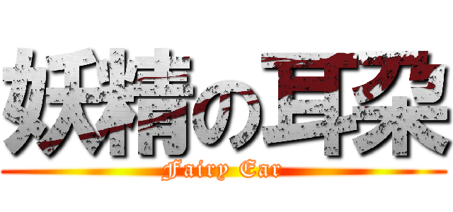 妖精の耳朶 (Fairy Ear)