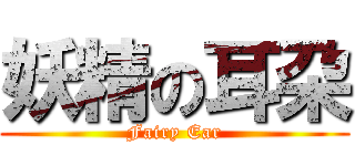 妖精の耳朶 (Fairy Ear)