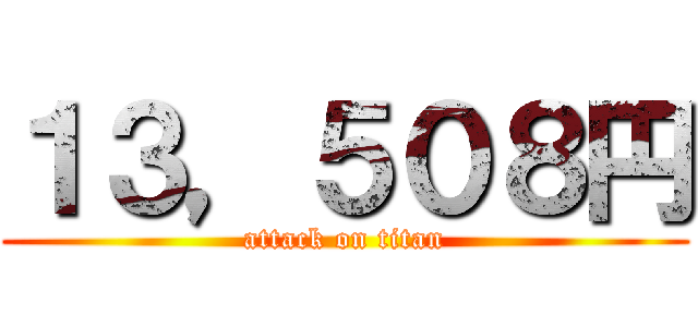 １３，５０８円 (attack on titan)