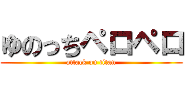 ゆのっちペロペロ (attack on titan)