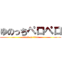 ゆのっちペロペロ (attack on titan)