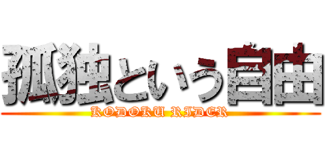 孤独という自由 (KODOKU RIDER)