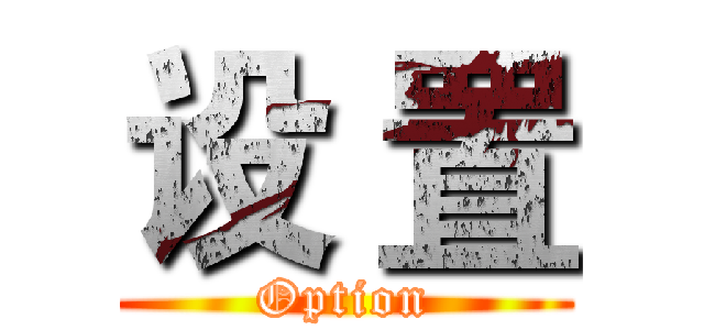 设 置 (Option)